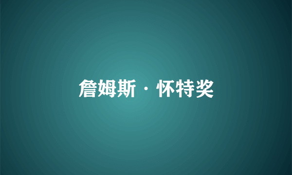 詹姆斯·怀特奖