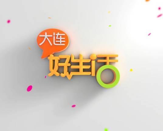 大连好生活