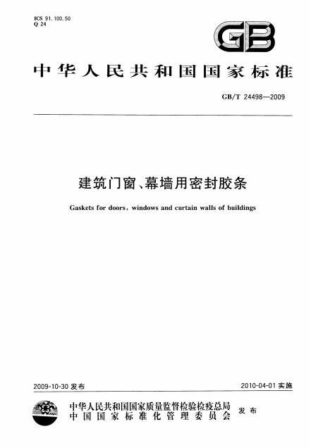 建筑门窗、幕墙用密封胶条