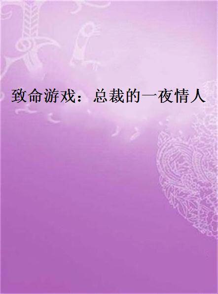 致命游戏：总裁的一夜情人