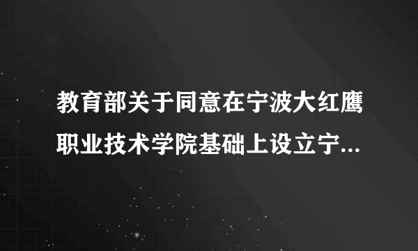 教育部关于同意在宁波大红鹰职业技术学院基础上设立宁波大红鹰学院的通知