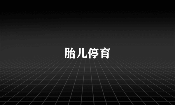胎儿停育
