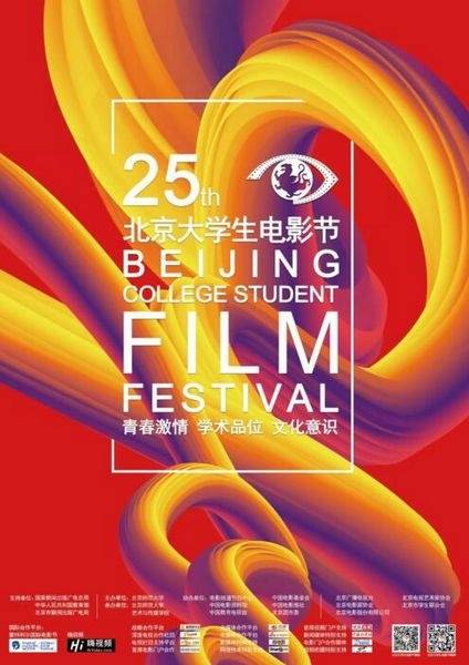 第25届北京大学生电影节