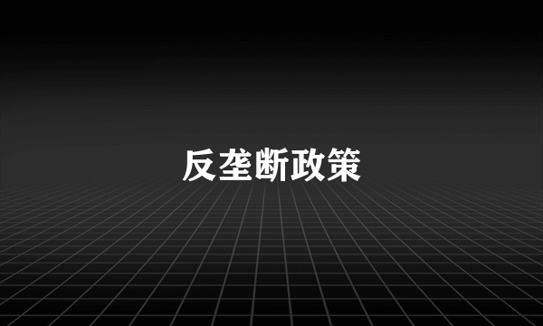 反垄断政策