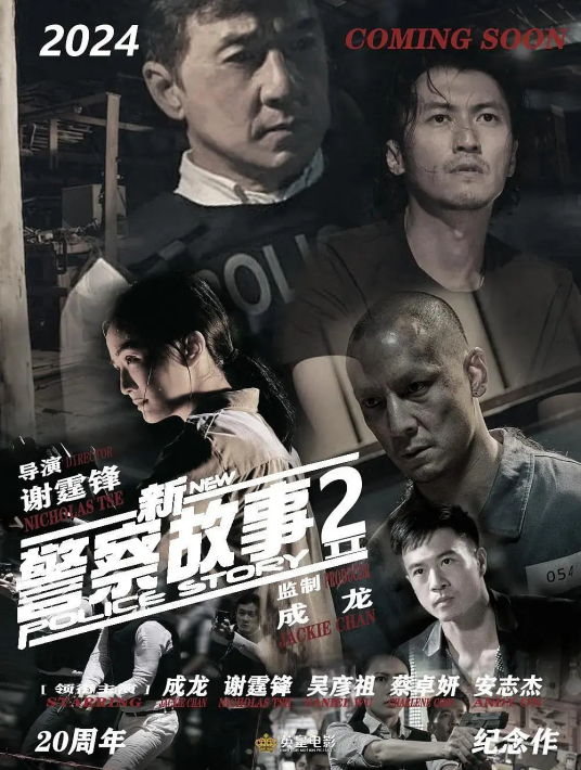 新警察故事2（2030年谢霆锋执导的动作犯罪电影）
