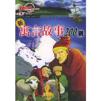 新寓言故事200则