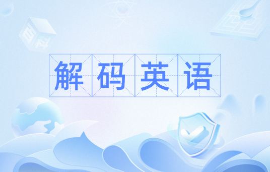 解码英语