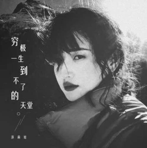 穷极一生到不了的天堂（江楚依演唱歌曲）