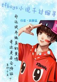 tfboys小说千过烟寻