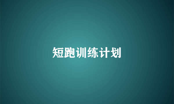 短跑训练计划