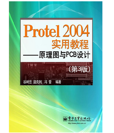 Protel 2004实用教程——原理图与PCB设计（第3版）