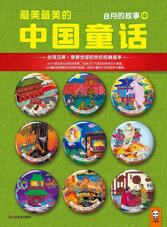 最美最美的中国童话：8月的故事
