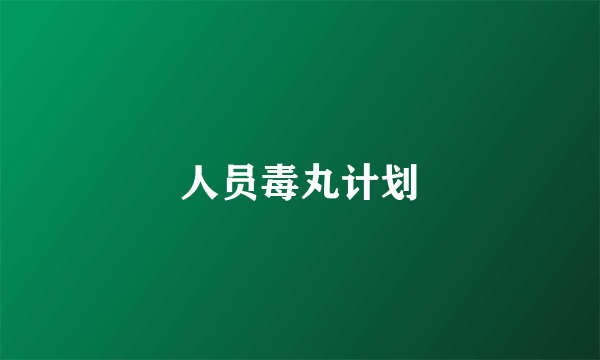 人员毒丸计划
