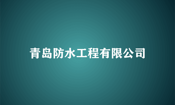 青岛防水工程有限公司