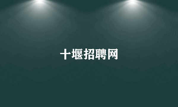 十堰招聘网
