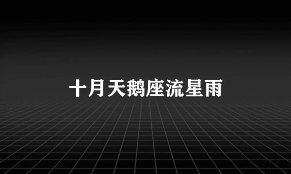 十月天鹅座流星雨