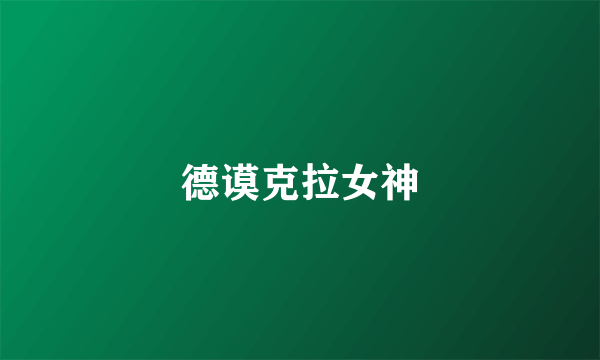 德谟克拉女神