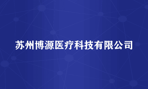 苏州博源医疗科技有限公司