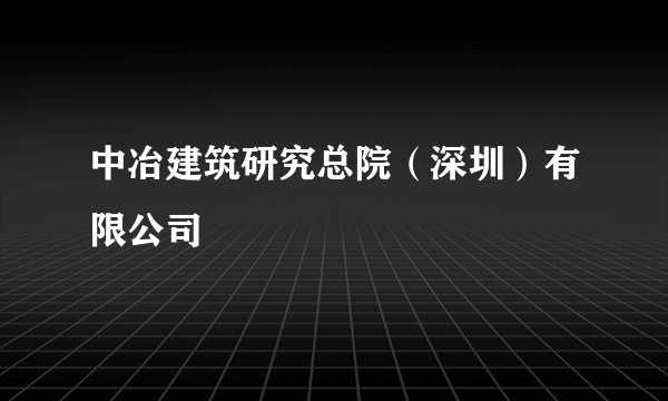 中冶建筑研究总院（深圳）有限公司