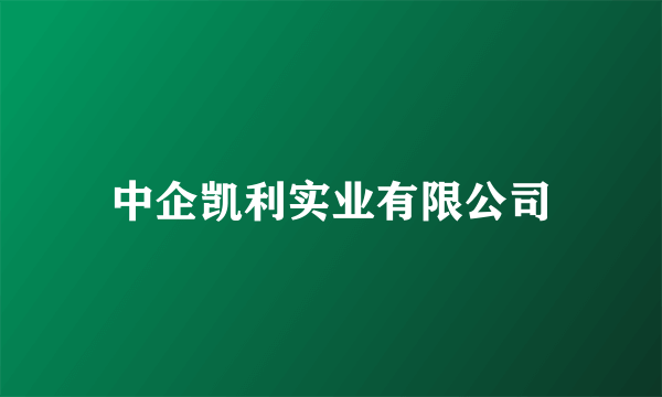 中企凯利实业有限公司
