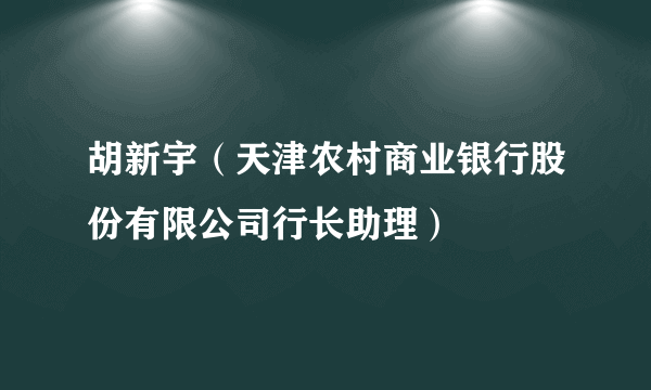胡新宇（天津农村商业银行股份有限公司行长助理）