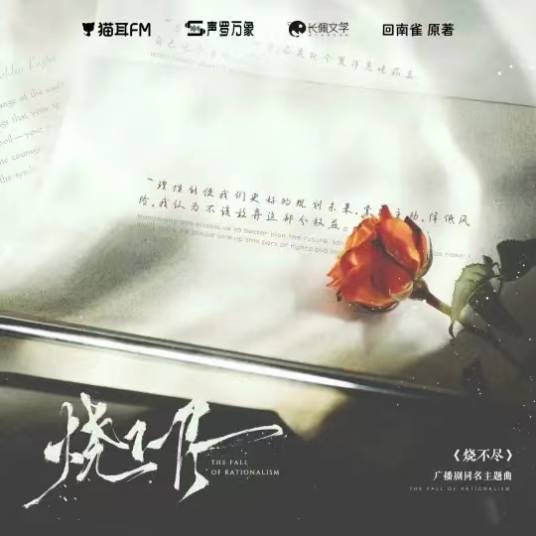 烧不尽（柏鹿演唱歌曲《烧不尽》）