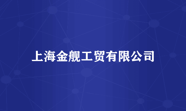 上海金舰工贸有限公司