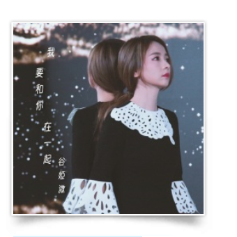 我要和你在一起（2021年谷娅溦演唱的歌曲）