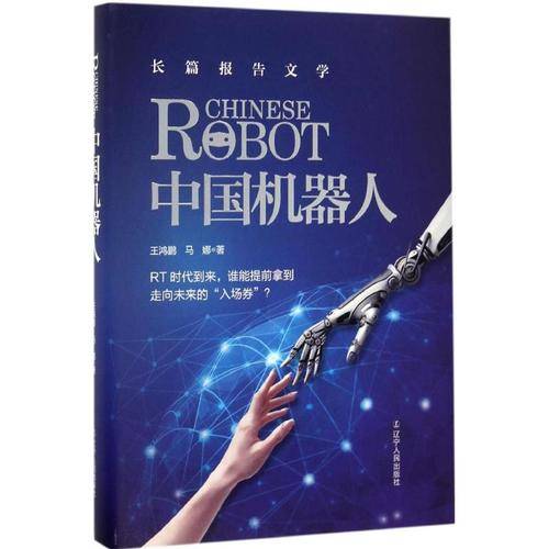 中国机器人（王鸿鹏、马娜著长篇纪实文学）