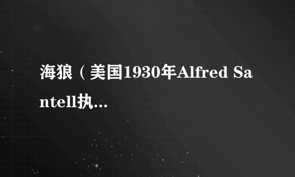 海狼（美国1930年Alfred Santell执导电影）