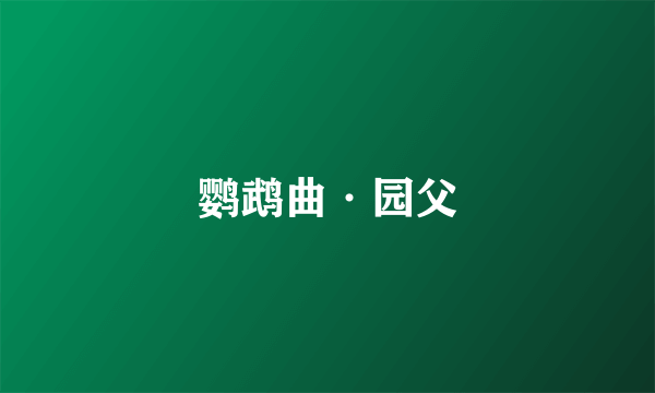 鹦鹉曲·园父