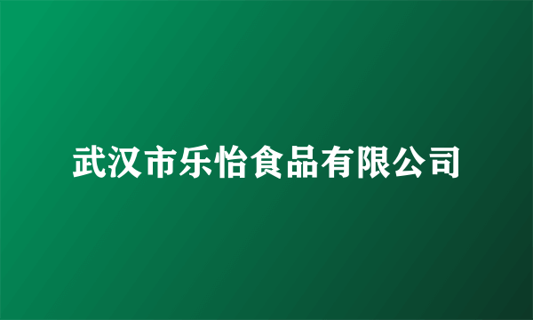 武汉市乐怡食品有限公司