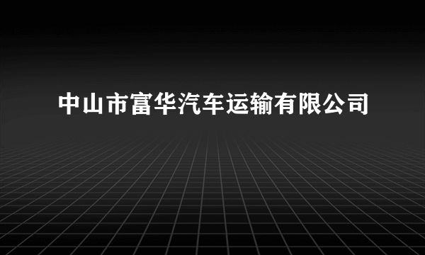 中山市富华汽车运输有限公司