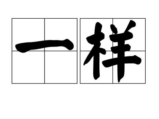 一样（汉语词语）
