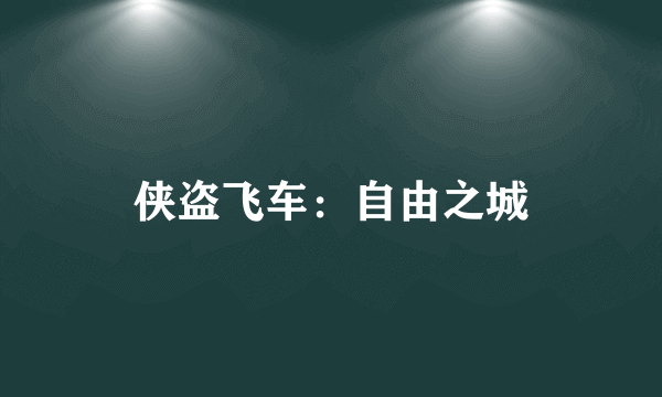 侠盗飞车：自由之城