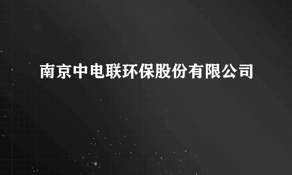 南京中电联环保股份有限公司