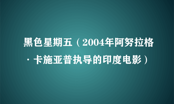 黑色星期五（2004年阿努拉格·卡施亚普执导的印度电影）