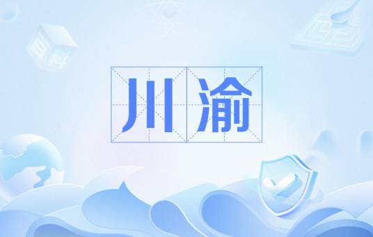 川渝