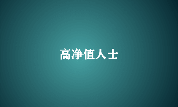 高净值人士