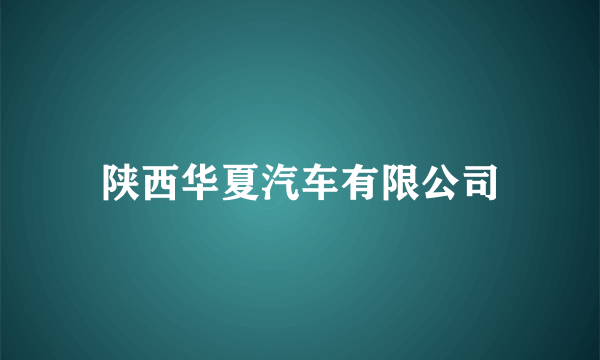 陕西华夏汽车有限公司