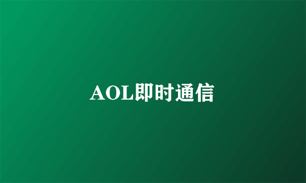 AOL即时通信