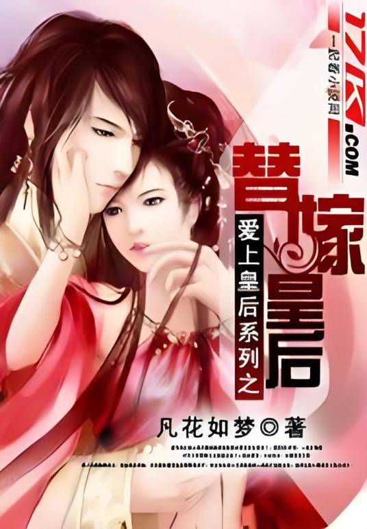 爱上皇后系列之替嫁皇后