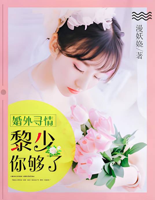 婚外寻情：黎少，你够了
