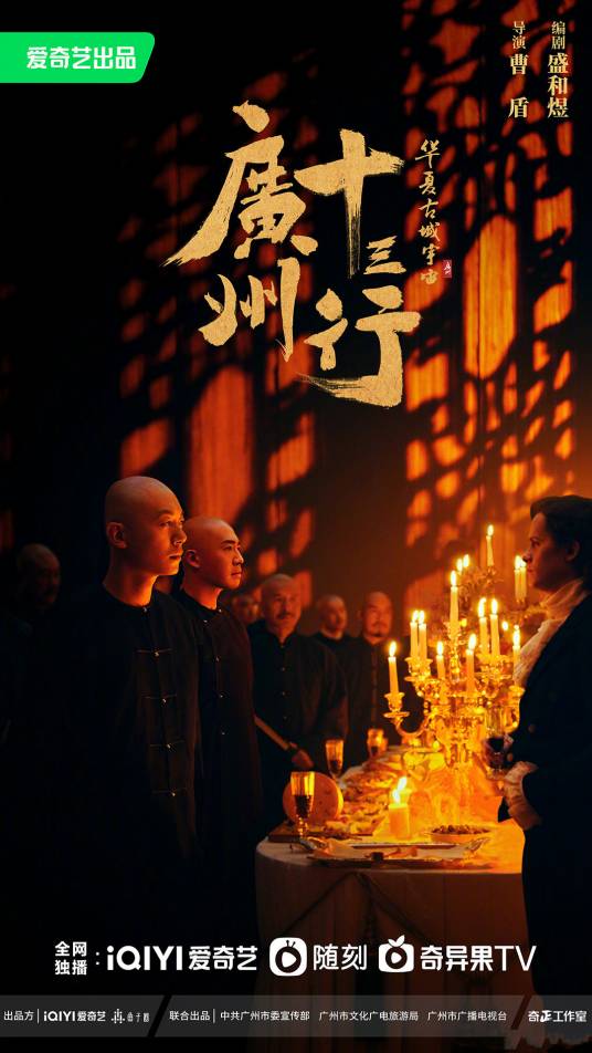 广州十三行（2022年曹盾执导的古装电视剧）
