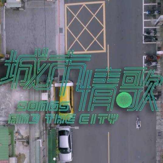 城市情歌（2017年李佳豫主演电视剧）