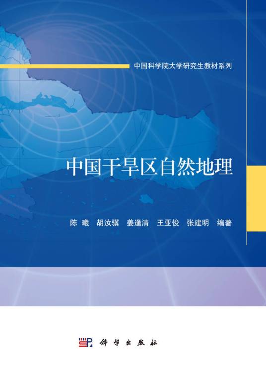 中国干旱区自然地理（2015年科学出版社出版的图书）