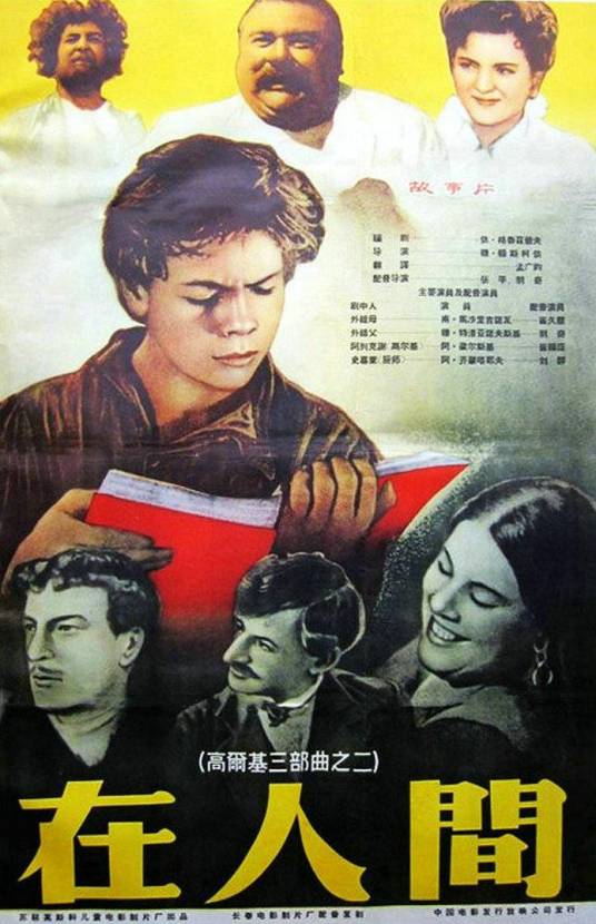 在人间（前苏联1938年穆·顿斯依柯执导电影）