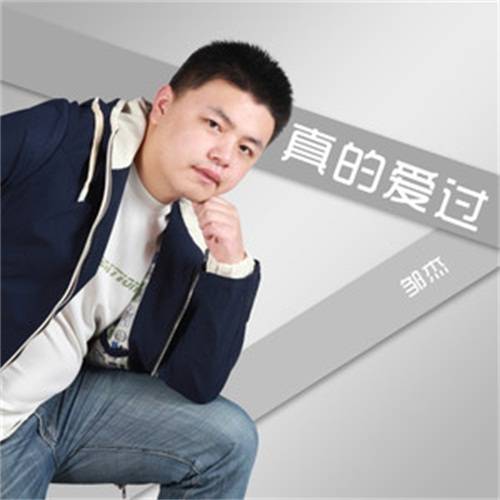 真的爱过