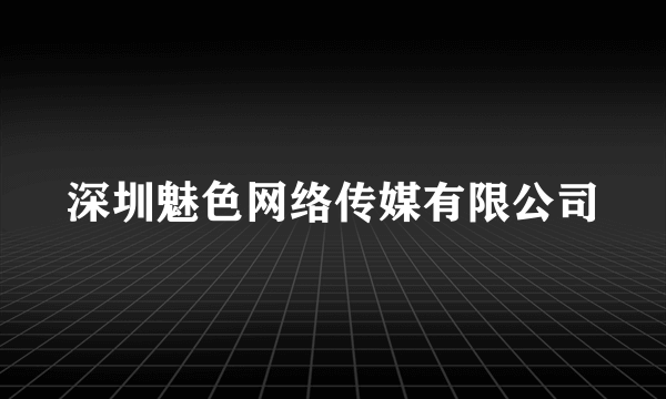 深圳魅色网络传媒有限公司