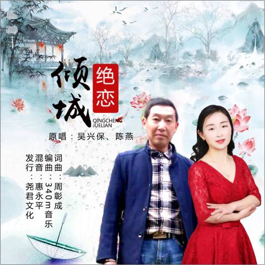 倾城绝恋（对唱版）